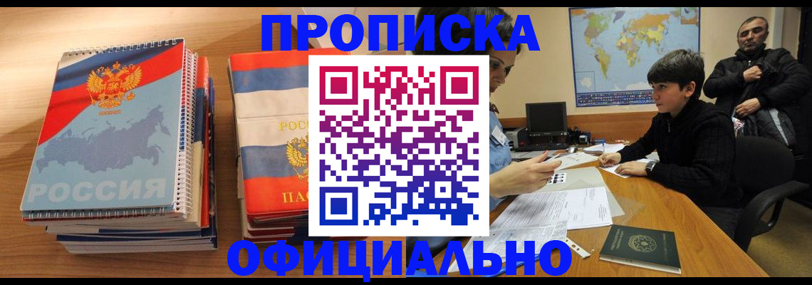 прописка в Кандалакше